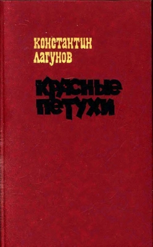 обложка книги Красные петухи (Роман) - Константин Лагунов
