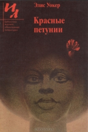 обложка книги Красные петунии - Элис Уокер