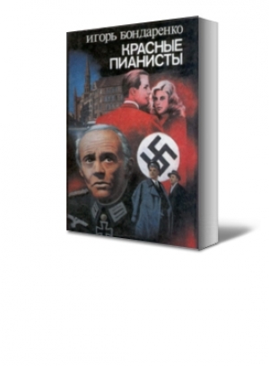 обложка книги Красные пианисты - Игорь Бондаренко
