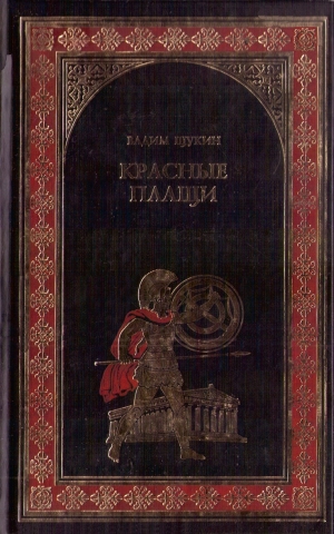 обложка книги Красные плащи - Вадим Щукин