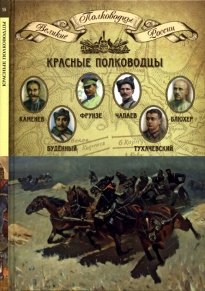 обложка книги Красные полководцы - Николай Копылов