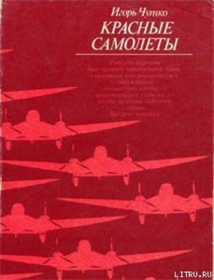 обложка книги Красные самолеты - Игорь Чутко