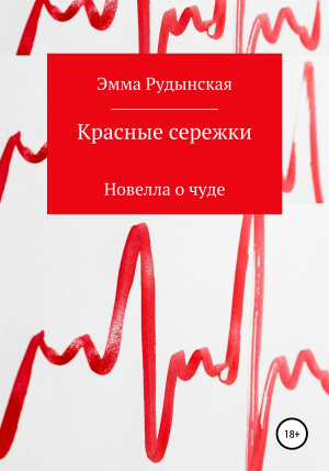 обложка книги Красные сережки - Эмма Рудынская