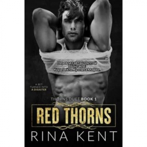 обложка книги Красные шипы (Лп) - Рина Кент