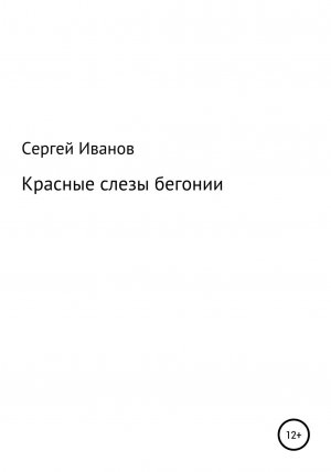 обложка книги Красные слезы бегонии - Сергей Иванов