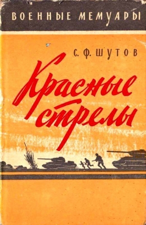 обложка книги Красные стрелы - Степан Шутов