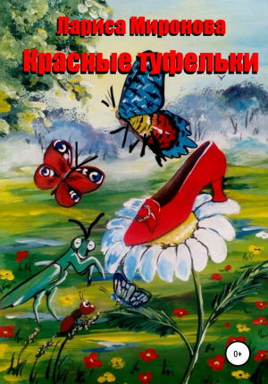 обложка книги Красные туфельки - Лариса Миронова