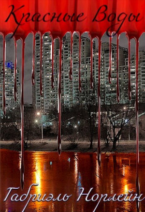 обложка книги Красные воды (СИ) - Габриэль Норлэйн