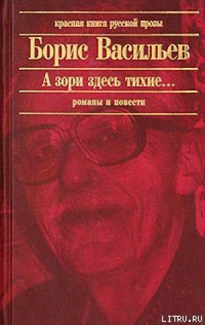 обложка книги Красные Жемчуга - Борис Васильев