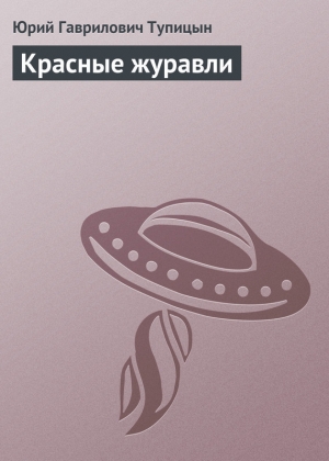 обложка книги Красные журавли - Юрий Тупицын