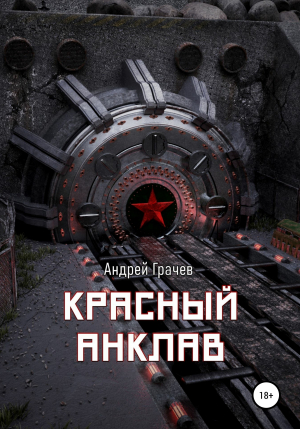 обложка книги Красный анклав - Андрей Грачёв