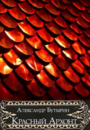 обложка книги Красный Архонт (СИ) - Александр Бутырин
