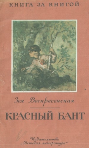 обложка книги Красный бант - Зоя Воскресенская