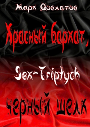 обложка книги Красный бархат, черный шелк - Марк Довлатов