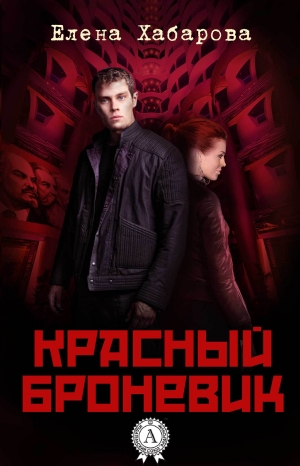 обложка книги Красный броневик - Елена Хабарова