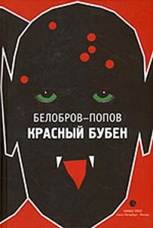 обложка книги Красный Бубен - Владимир Белобров