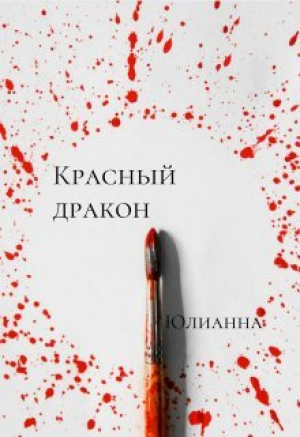 обложка книги Красный дракон (СИ) - Юлианна