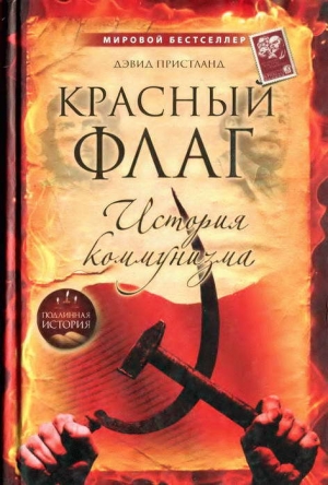обложка книги Красный флаг: история коммунизма - Дэвид Пристланд