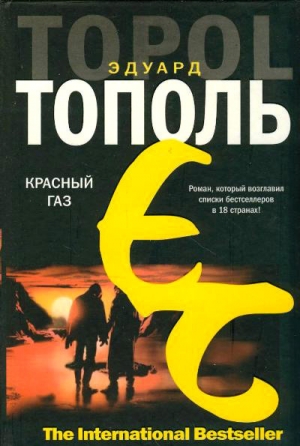 обложка книги Красный газ - Эдуард Тополь