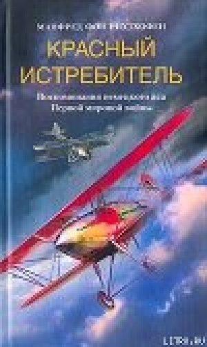 обложка книги Красный истребитель - Манфред фон Рихтхофен