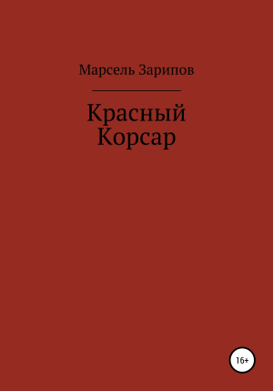 обложка книги Красный Корсар - Марсель Зарипов