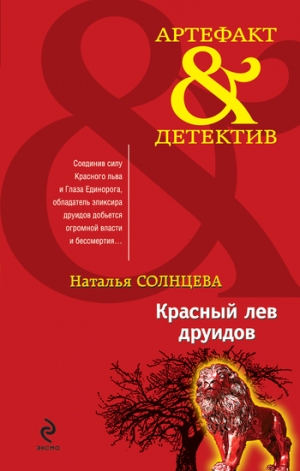 обложка книги Красный лев друидов - Наталья Солнцева