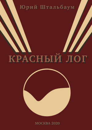 обложка книги Красный Лог - Юрий Штальбаум