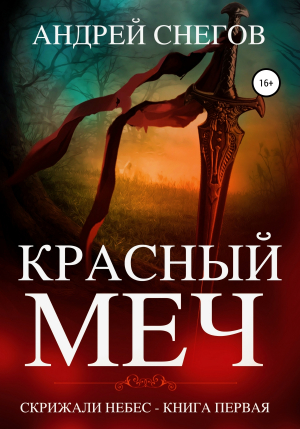 обложка книги Красный меч. Скрижали небес. Книга первая. - Андрей Снегов