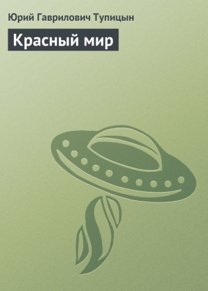 обложка книги Красный мир - Юрий Тупицын