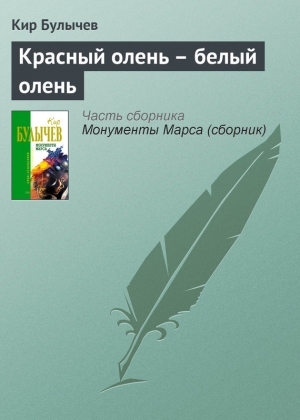 обложка книги Красный олень – белый олень - Кир Булычев