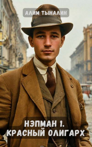обложка книги Красный олигарх (СИ) - Алим Тыналин