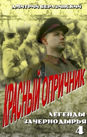 обложка книги Красный опричник - Дмитрий Беразинский
