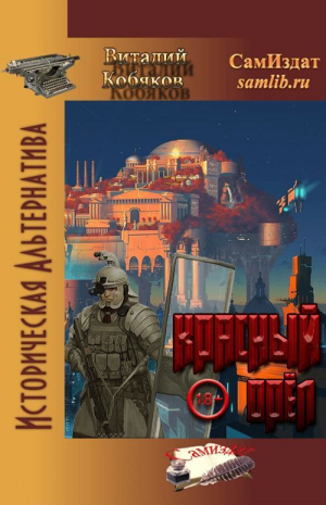 обложка книги Красный орёл (СИ) - Виталий Кобяков