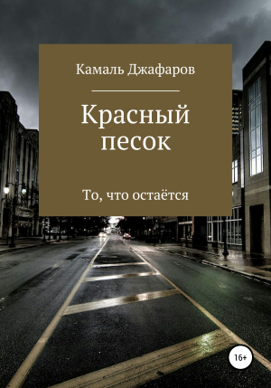 обложка книги Красный песок - Камаль Джафаров