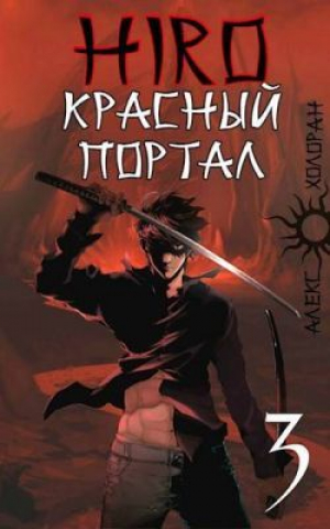 обложка книги Красный портал (СИ) - Алекс Холоран