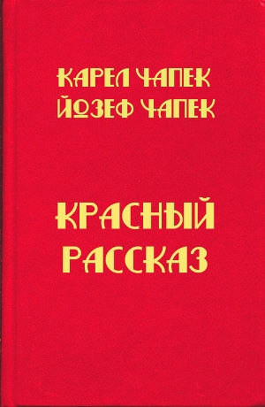 обложка книги Красный рассказ - Карел Чапек
