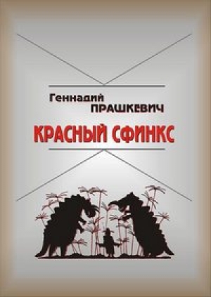 обложка книги Красный сфинкс - Геннадий Прашкевич