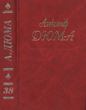 обложка книги Красный сфинкс. Голубка - Александр Дюма