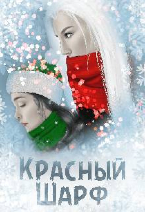 обложка книги Красный Шарф (СИ) - Мара Черная