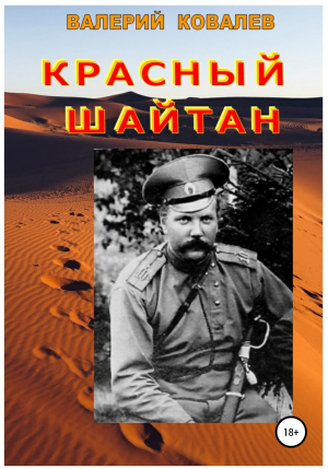 обложка книги Красный шайтан - Валерий Ковалев