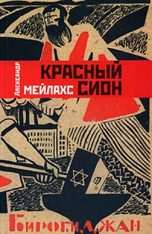 обложка книги Красный сион - Александр Мелихов
