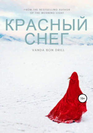обложка книги Красный снег - Vanda Drill
