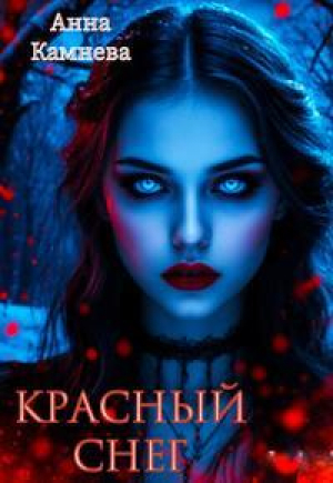 обложка книги Красный снег (СИ) - Анна Камнева