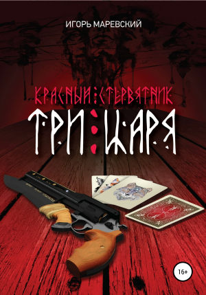 обложка книги Красный Стревнятник: Три царя - Игорь Маревский