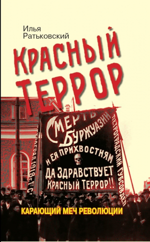 обложка книги Красный террор. Карающий меч революции - Илья Ратьковский