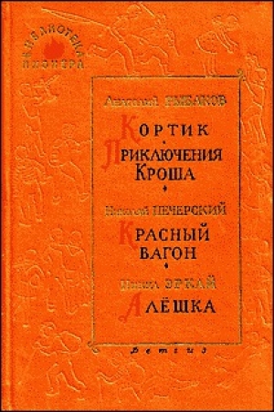 обложка книги Красный вагон - Николай Печерский