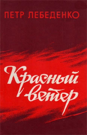 обложка книги Красный ветер - Петр Лебеденко