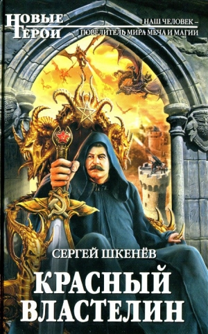 обложка книги Красный властелин - Сергей Шкенёв