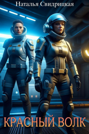 обложка книги Красный волк (СИ) - Наталья Свидрицкая