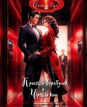 обложка книги Красный воробушек и Чёрный кот (СИ) - Евгения Оул